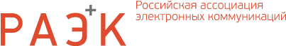 Российская ассоциация электронных коммуникаций
